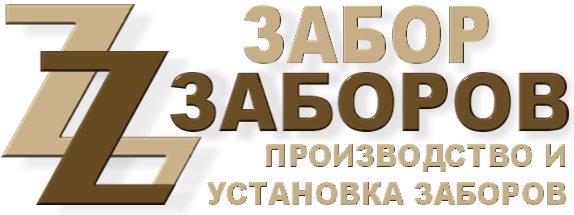 Строительство заборов в Домодедово
